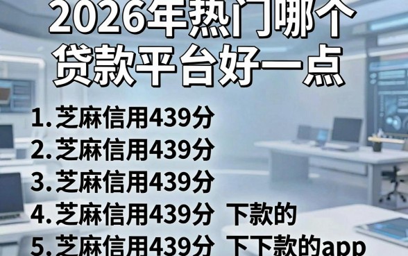 2026年热门哪个贷款平台好一点，归纳五个芝麻信用439分下款的app