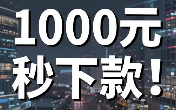 无视黑白1000元秒下款!这3个黑户口子平台真给力