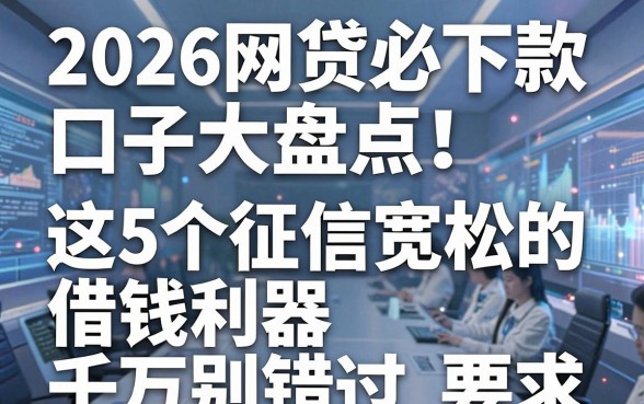 2026网贷必下款口子大盘点!这5个征信宽松的借钱利器千万别错过