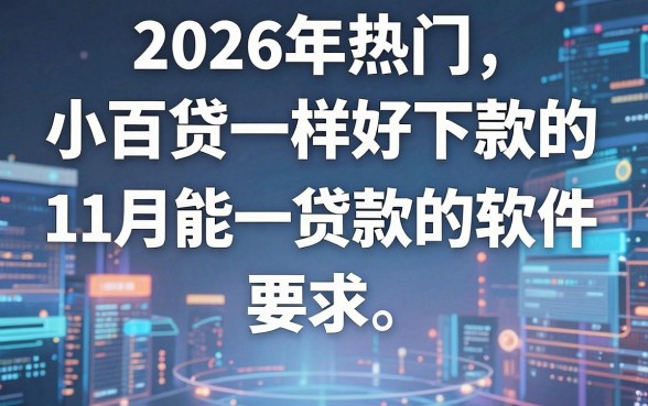2026年热门和小百贷一样好下款的,整合五个11月能贷款的软件