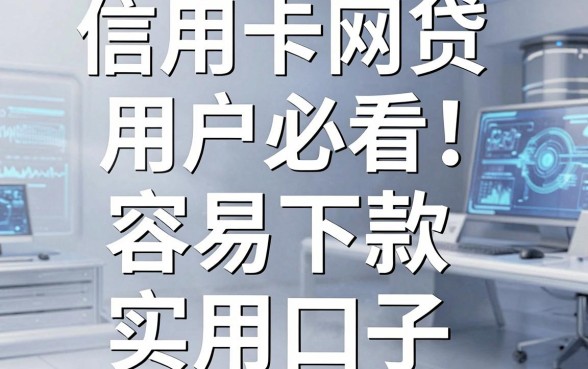 信用卡网贷用户必看!精选这几家容易下款的实用口子