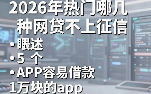 2026年热门哪几种网贷不上征信,概括5个APP容易借款1万块的app