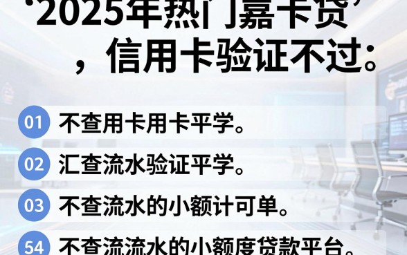 2025年热门嘉卡贷信用卡验证不过,汇总五个不查流水的小额度贷款平台