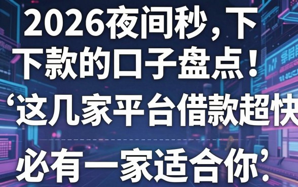 2026夜间秒下款的口子盘点!这几家平台借款超快,必有一家适合你
