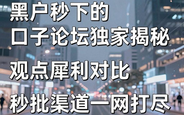 黑户秒下的口子论坛独家揭秘,观点犀利对比,秒批渠道一网打尽!