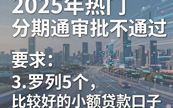 2025年热门分期通审批不通过,罗列5个比较好的小额贷款口子