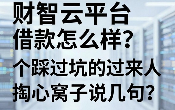 财智云平台借款怎么样?一个踩过坑的过来人掏心窝子说几句