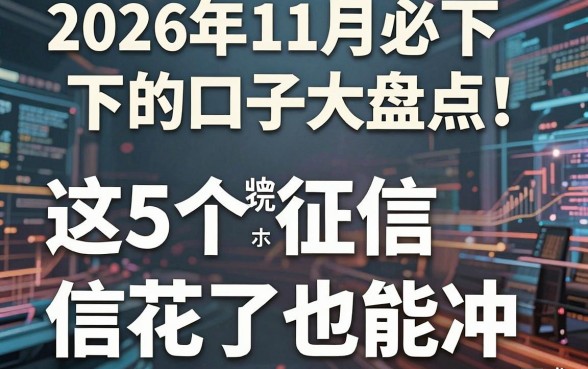 2026年11月必下的口子大盘点！这5个网贷征信花了也能冲