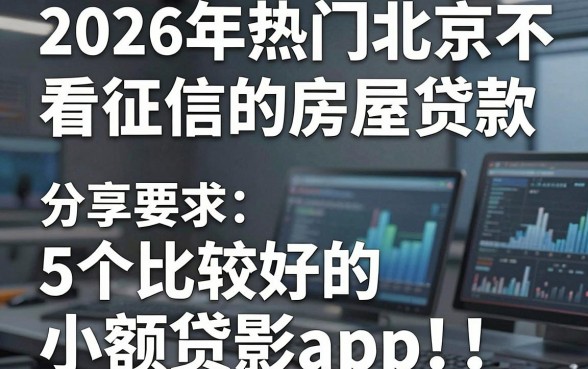2026年热门北京不看征信的房屋贷款,分享5个比较好的小额贷款app