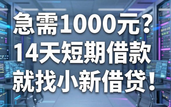 急需1000元？14天短期借款就找小新借贷！这5个高能分期APP新秀不容错过