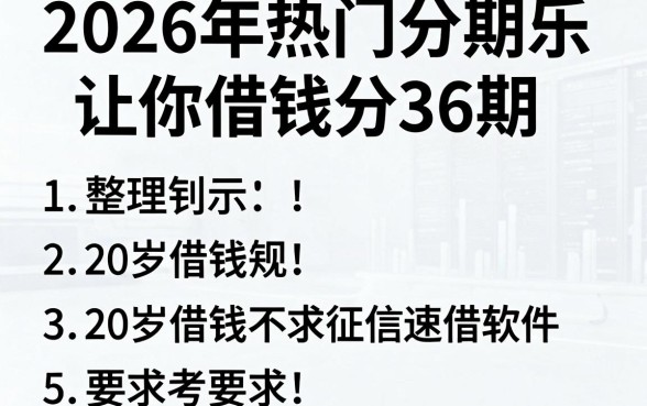 2026年热门分期乐让你借钱分36期,整理5个20岁借钱不求征信速借软件