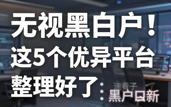 无视黑白户！这5个优异平台整理好了，速看最新黑户口子