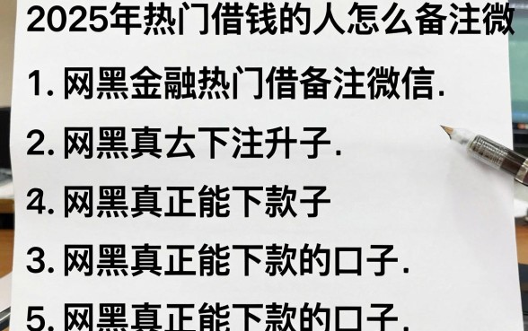 2025年热门借钱的人怎么备注微信，整理5个网黑真正能下款的口子