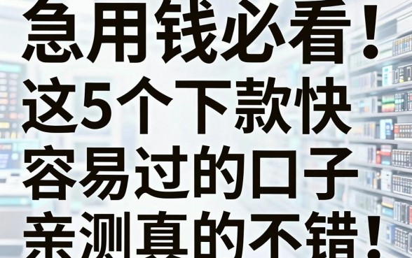 急用钱必看!这5个下款快容易过的口子,亲测真的不错!