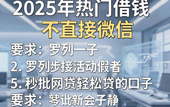 2025年热门借钱不直接微信，罗列5个秒批网贷轻松贷的口子