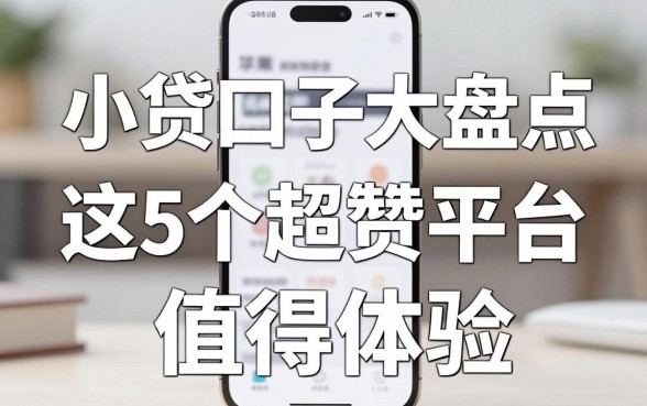 苹果手机小贷口子大盘点，这5个超赞平台值得体验！