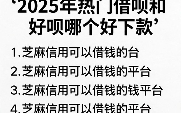 2025年热门借呗和好呗哪个好下款,概括五个芝麻信用可以借钱的平台