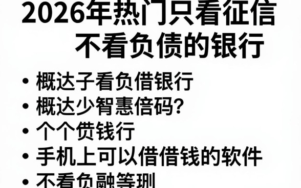 2026年热门只看征信不看负债的银行，概括5个手机上可以借钱的软件