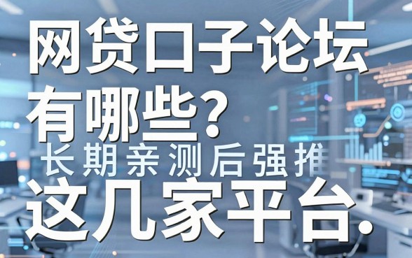 网贷口子论坛有哪些？长期亲测后强推这几家平台！