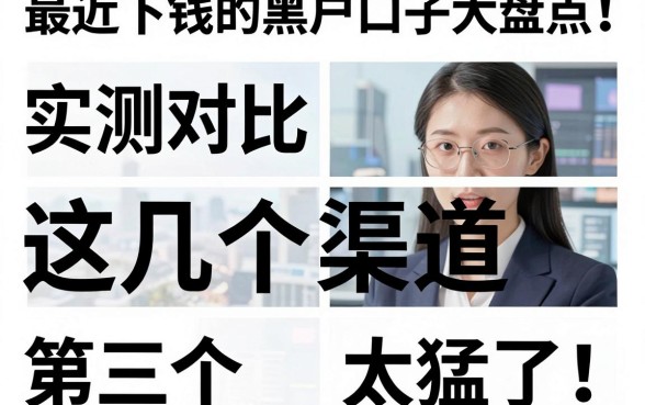 最近下钱的黑户口子大盘点！实测对比这几个渠道，第三个太猛了