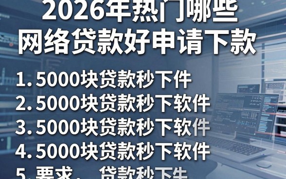 2026年热门哪些网络贷款好申请下款,罗列五个5000块贷款秒下软件