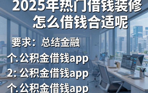 2025年热门借钱装修怎么借钱合适呢,总结五个公积金借钱app