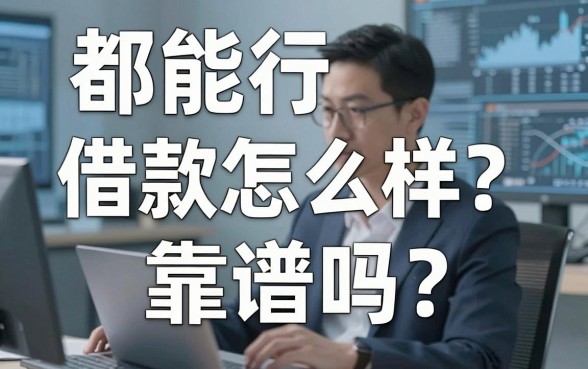 都能行借款怎么样?靠谱吗?真实用户体验大揭秘!