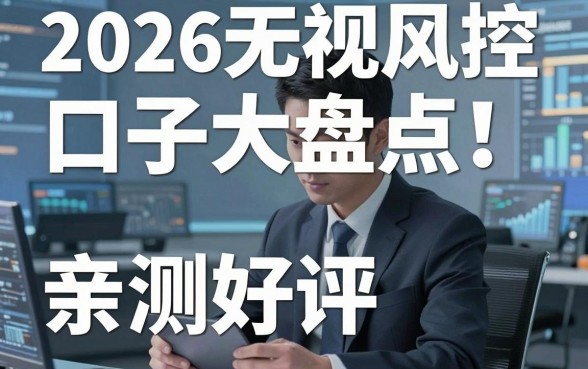 2026无视风控的口子大盘点！亲测好评，这几家真的不容错过