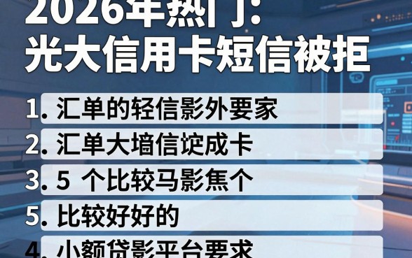 2026年热门光大信用卡短信被拒,汇总5个比较好的小额贷款平台