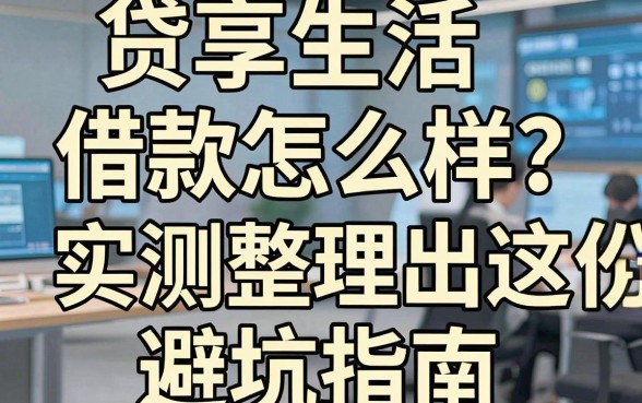 贷享生活借款怎么样?实测整理出这份避坑指南