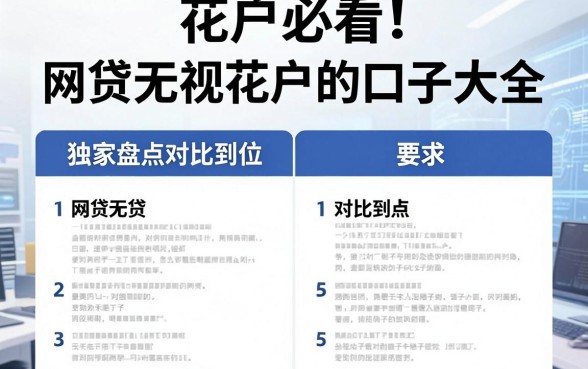 花户必看！网贷无视花户的口子大全，独家盘点对比到位