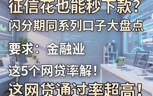 征信花也能秒下款？闪分期同系列口子大盘点，这5个网贷通过率超高！