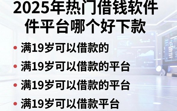 2025年热门借钱软件平台哪个好下款,梳理五个满19岁可以借款的平台