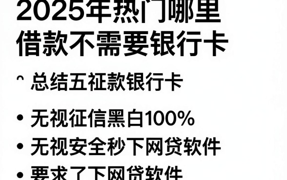2025年热门哪里借款不需要银行卡,总结五个无视征信黑白100%秒下网贷软件