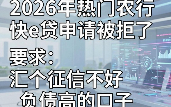 2026年热门农行快e贷申请被拒了,汇总五个征信不好负债高的口子