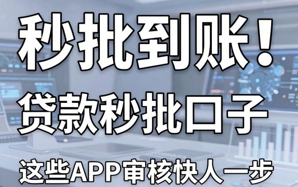 秒批到账!盘点几家贷款秒批口子,这些APP审核快人一步