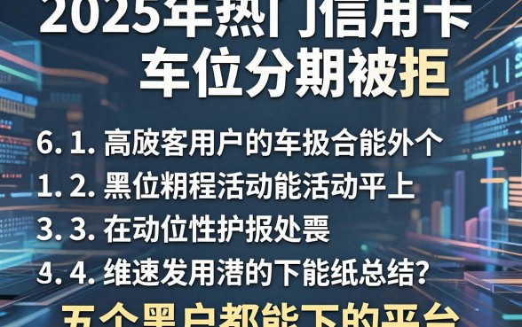 2025年热门信用卡车位分期被拒,总结五个黑户都能下的平台