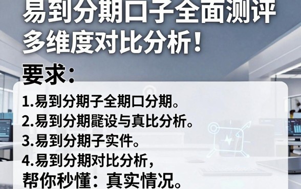 易到分期口子全面测评:多维度对比分析,帮你秒懂真实情况!