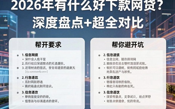 2026年有什么好下款的网贷？深度盘点+超全对比，帮你避开坑！