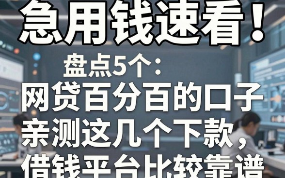 急用钱速看！盘点5个号称网贷百分百下款的口子，亲测这几个借钱平台比较靠谱！
