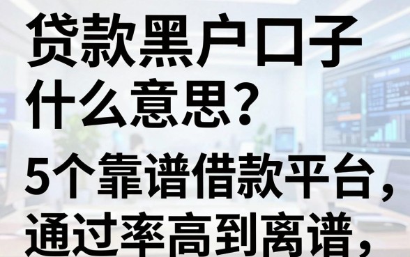 贷款黑户口子什么意思?这5个靠谱借款平台通过率高到离谱