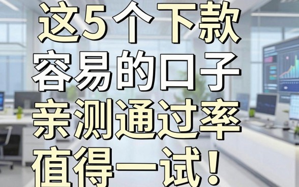 这5个下款容易的口子，亲测通过率高值得一试！