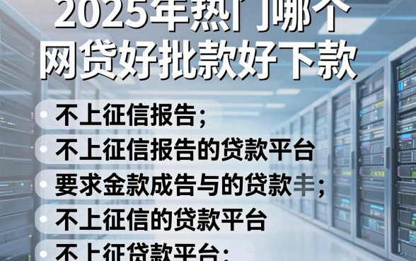 2025年热门哪个网贷好批款好下款,罗列五个不上征信报告的贷款平台