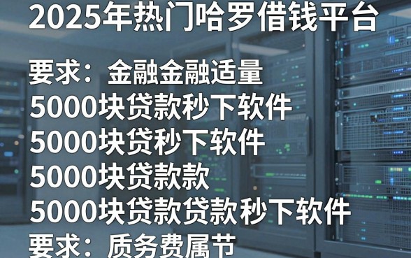 2025年热门哈罗借钱平台，归纳五个5000块贷款秒下软件