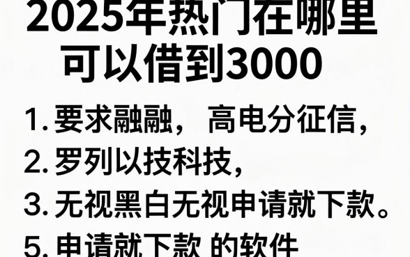 2025年热门在哪里可以借到3000，罗列5个无视黑白无视征信申请就下款的软件