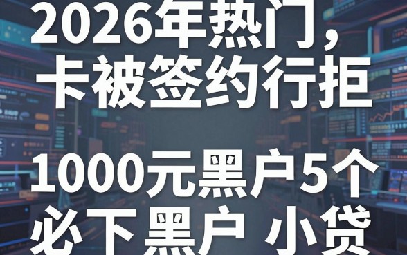 2026年热门卡被签约行拒,盘点5个1000元黑户必下小贷