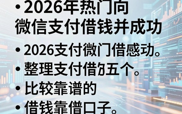 2026年热门向微信支付借钱并成功,整理五个比较靠谱的借钱口子