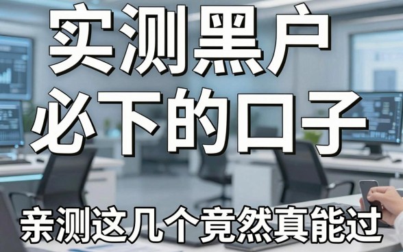 实测黑户必下的口子,亲测这几个竟然真能过!