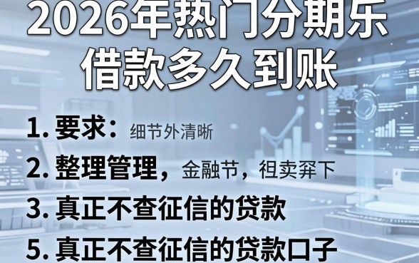 2026年热门分期乐借款多久到账,整理5个真正不查征信的贷款口子