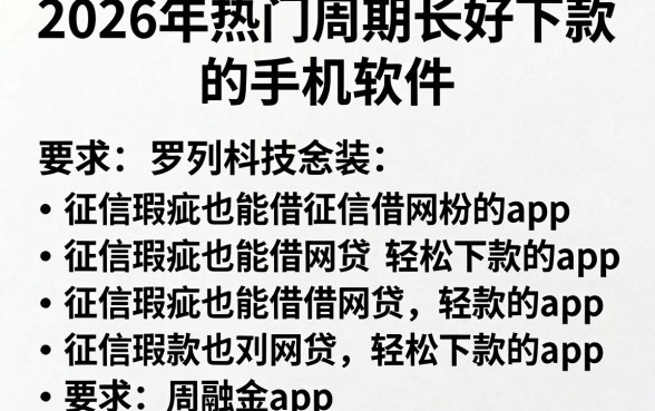 2026年热门周期长好下款的手机软件,罗列五个征信瑕疵也能借网贷轻松下款的app